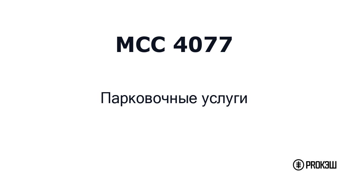 mcc 4077