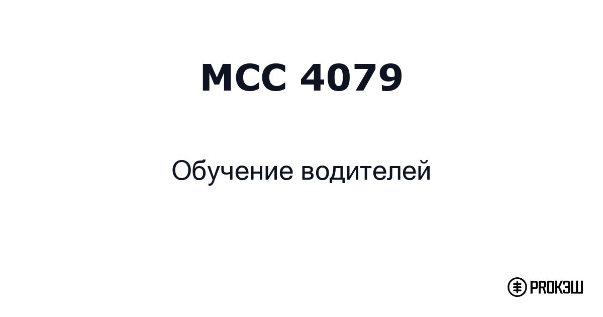 mcc 4079
