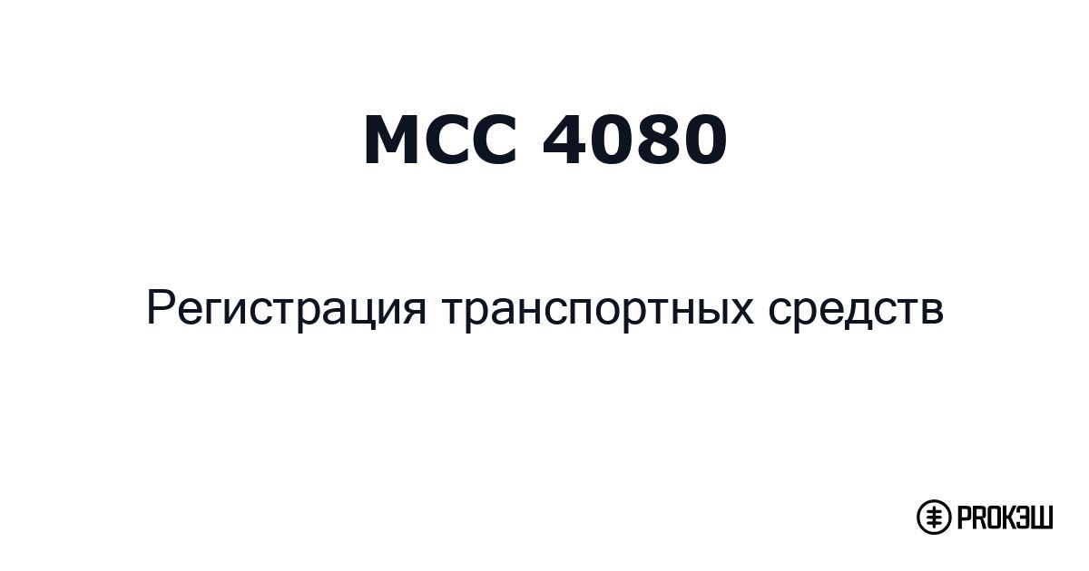 mcc 4080