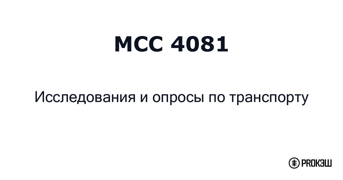 mcc 4081
