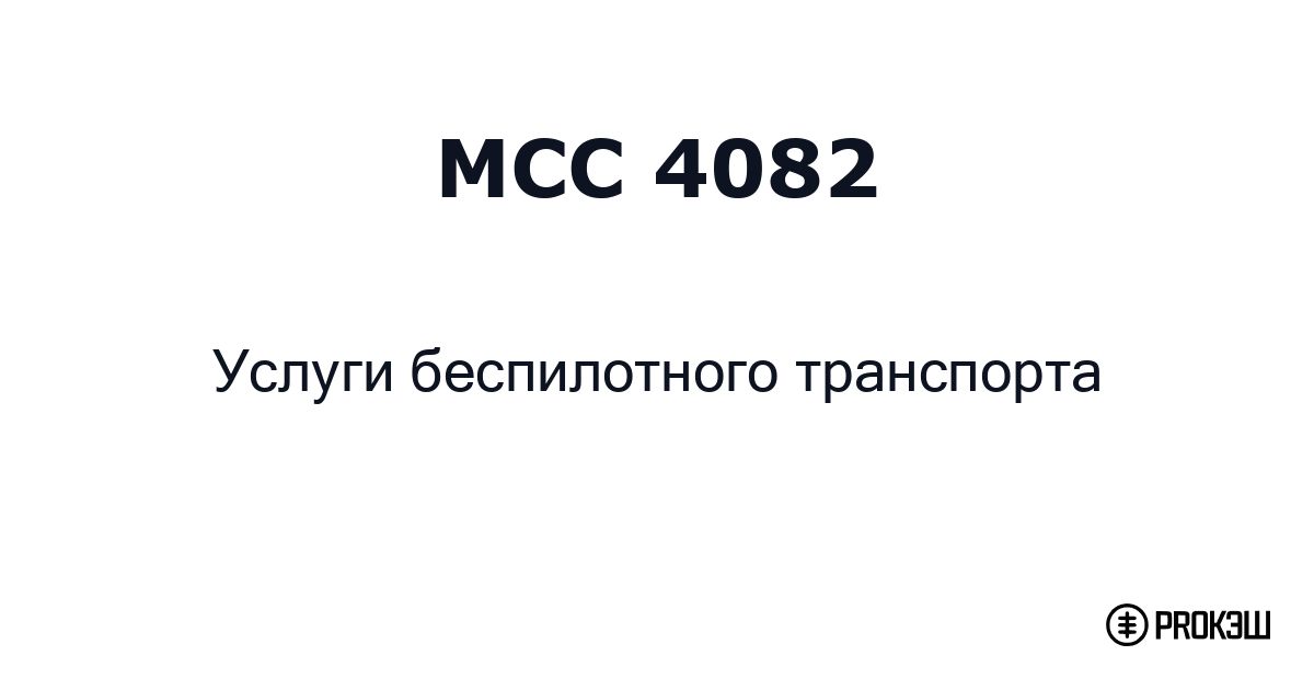 mcc 4082