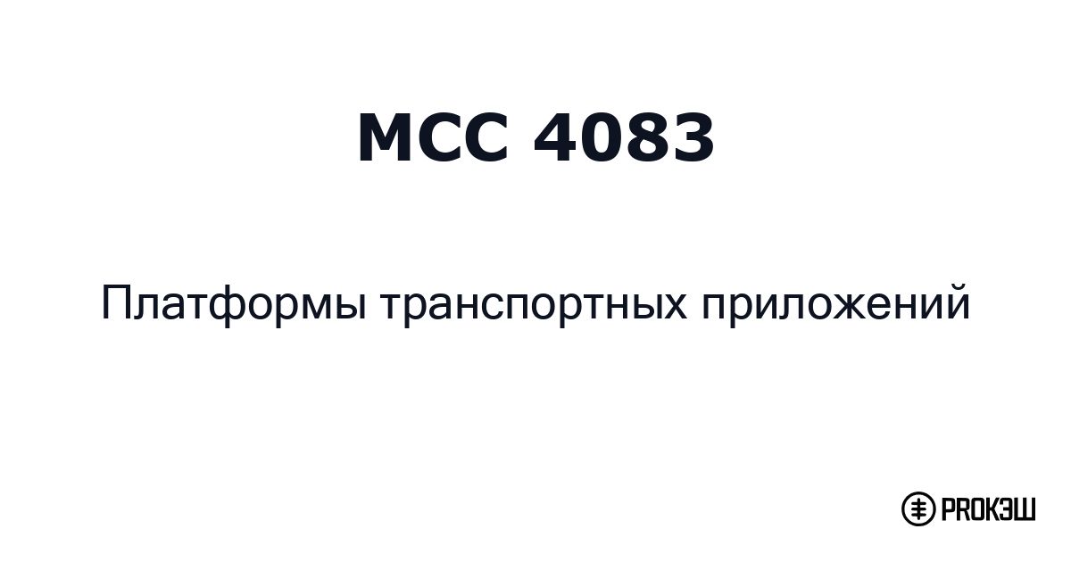 mcc 4083