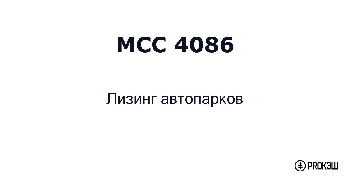 mcc 4086