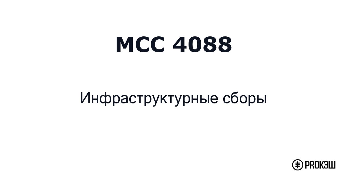 mcc 4088
