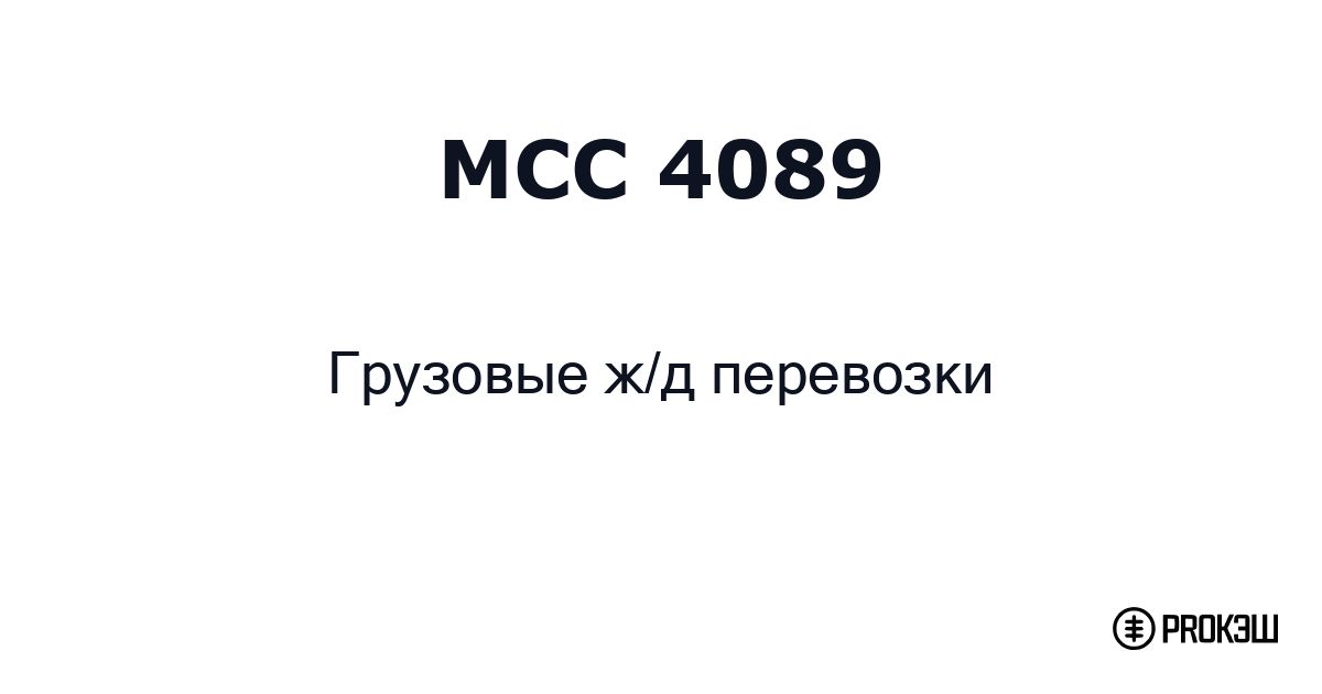 mcc 4089