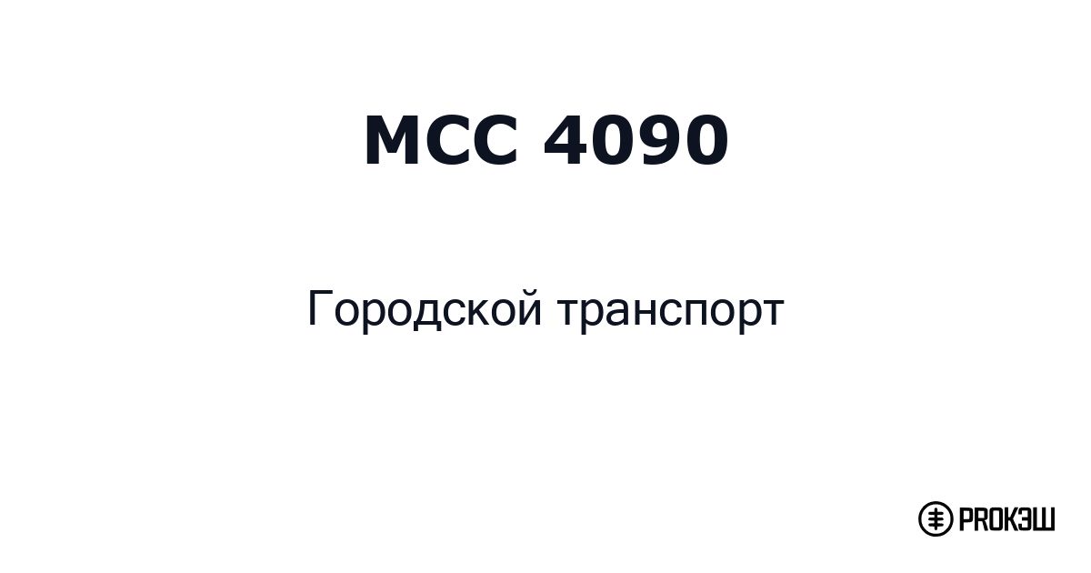 mcc 4090