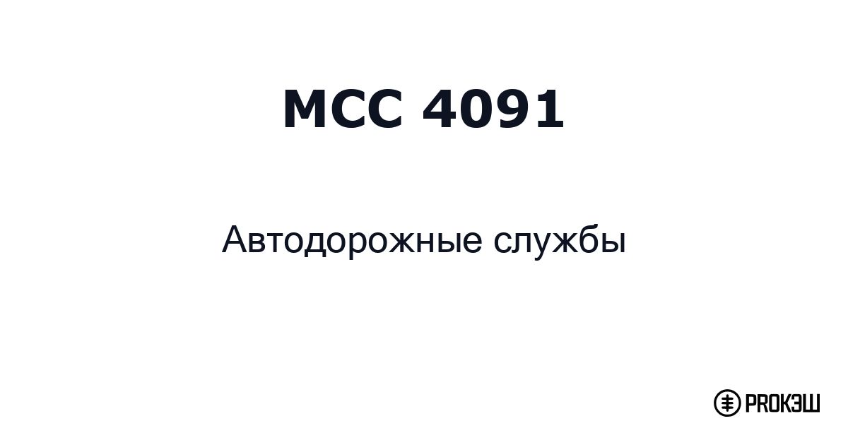 mcc 4091