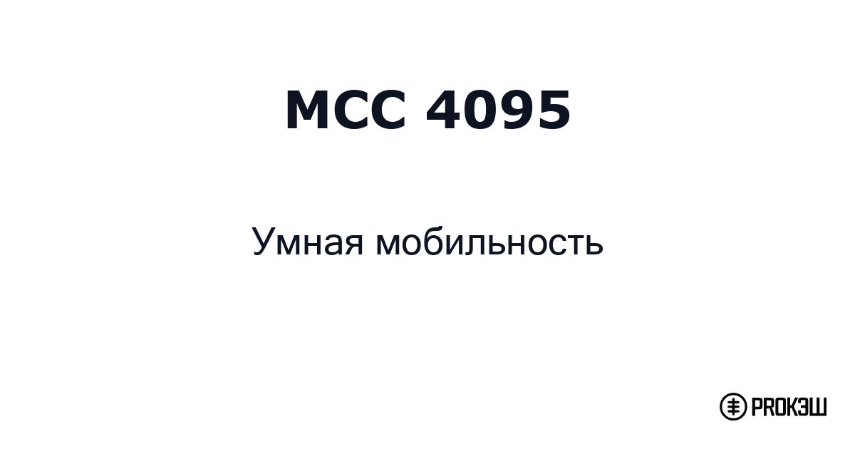 mcc 4095