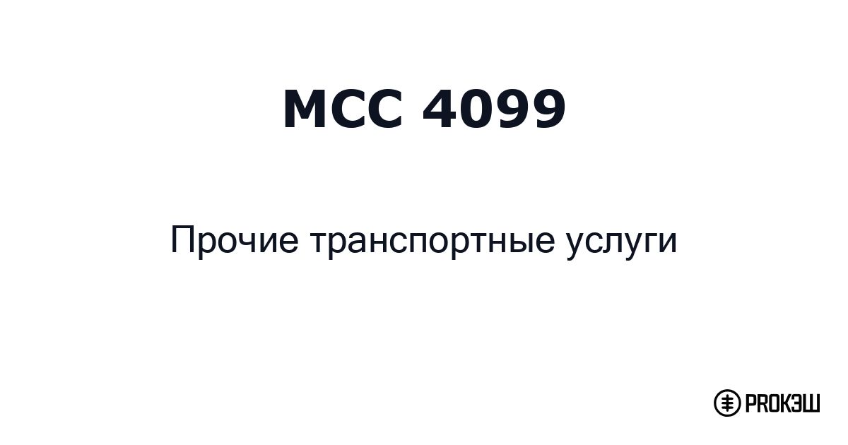 mcc 4099