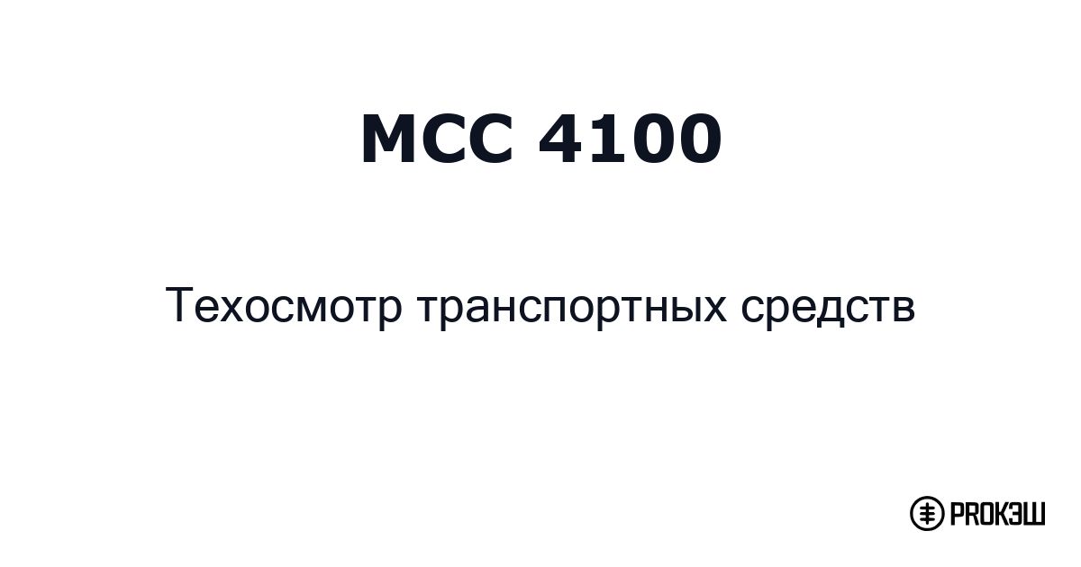 mcc 4100