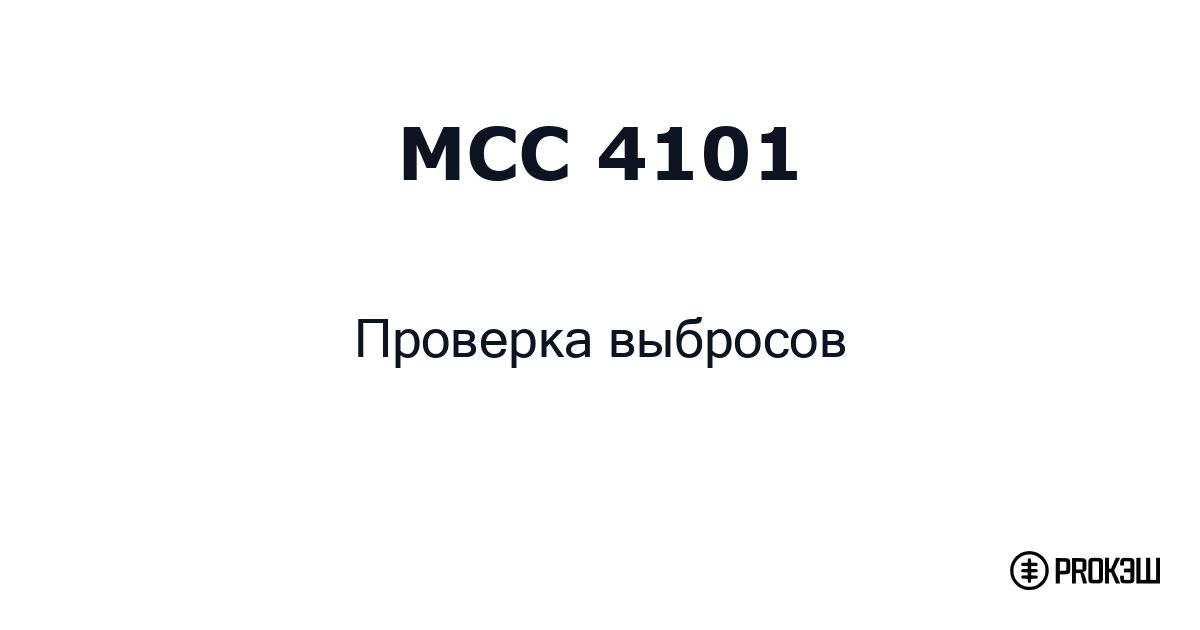 mcc 4101