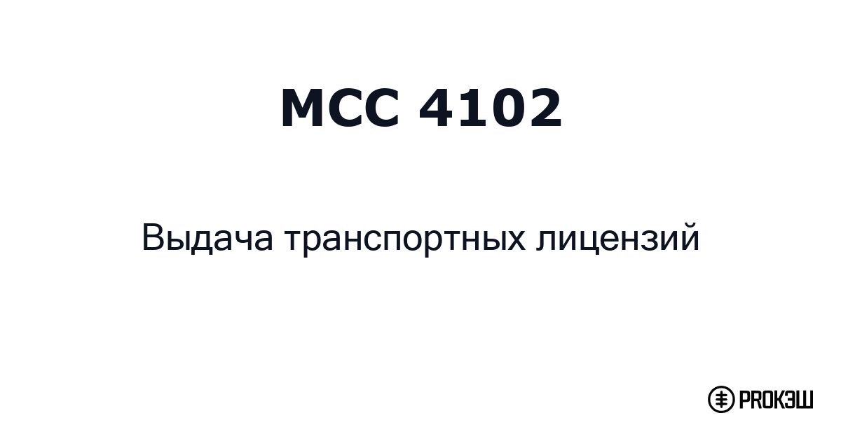 mcc 4102