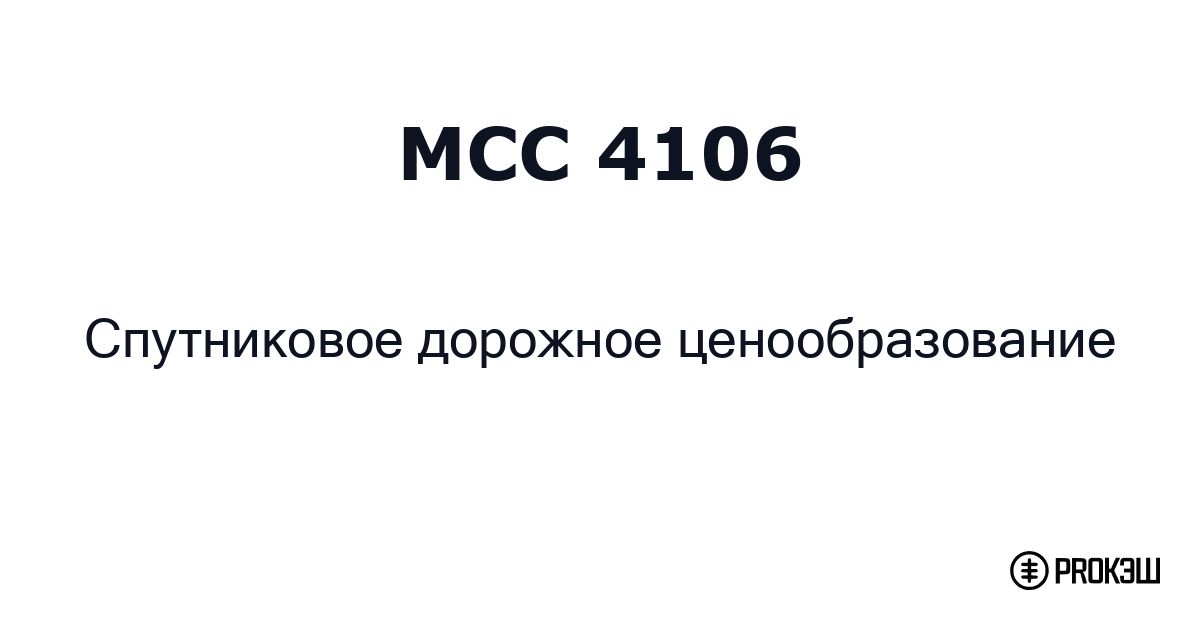 mcc 4106