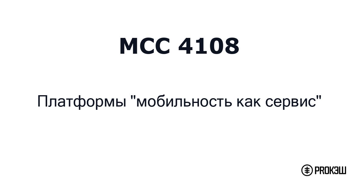 mcc 4108
