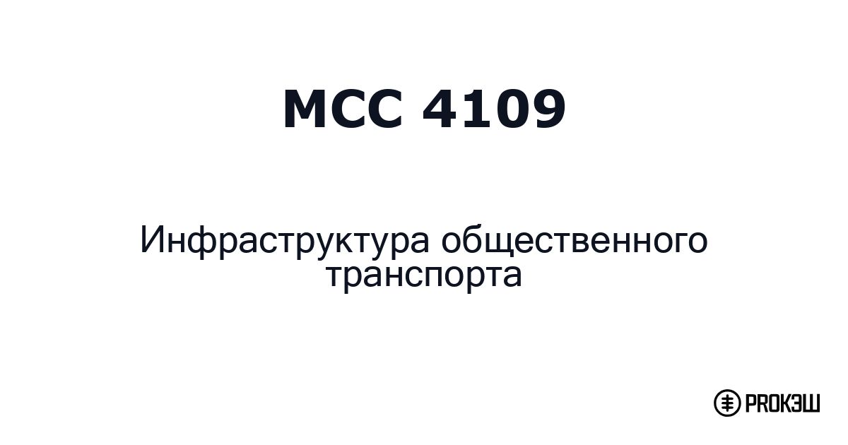 mcc 4109