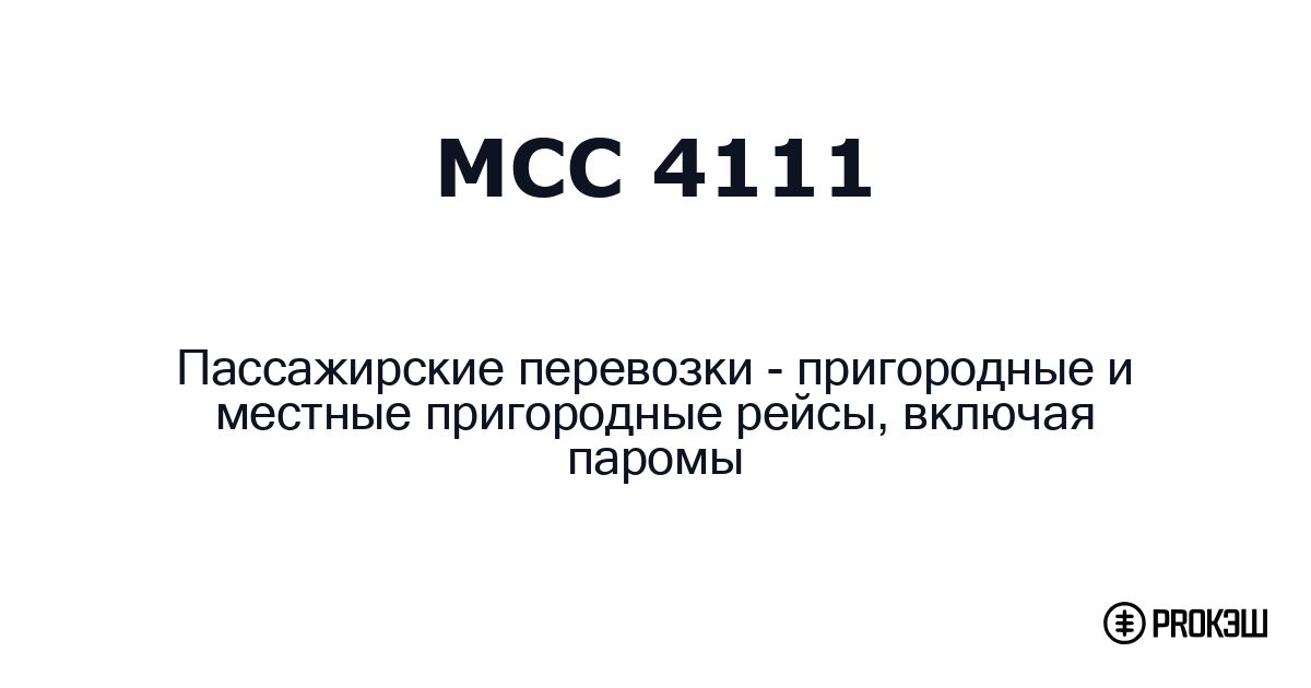 mcc 4111