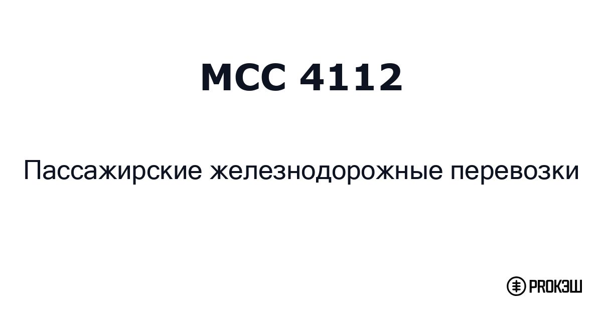 mcc 4112