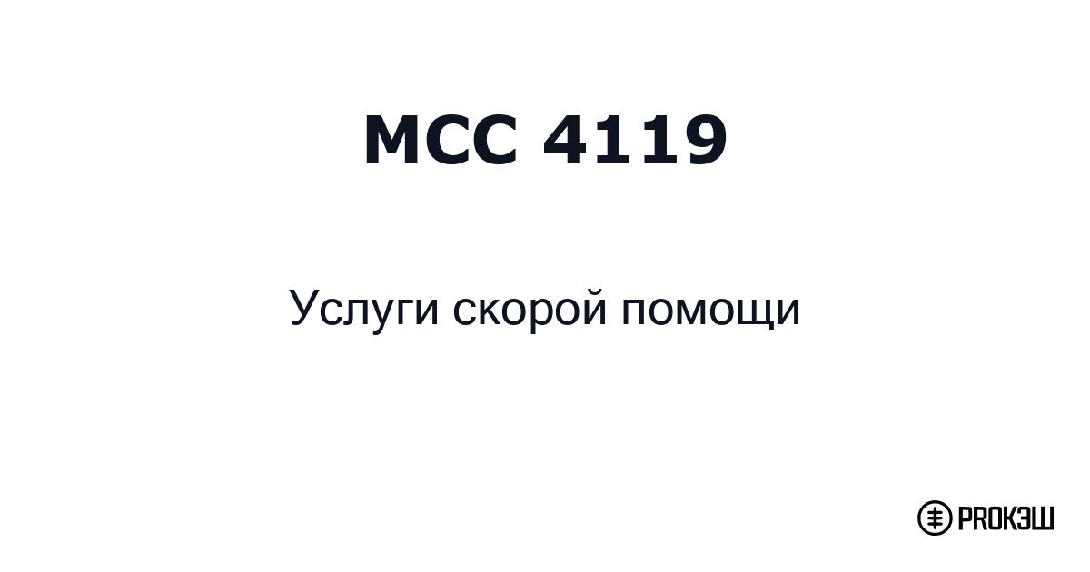 mcc 4119