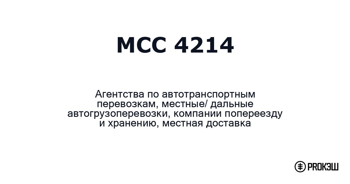 mcc 4214