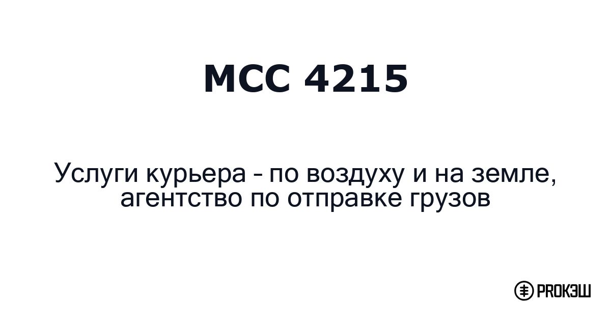 mcc 4215