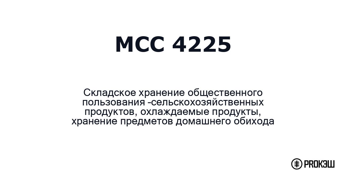 mcc 4225