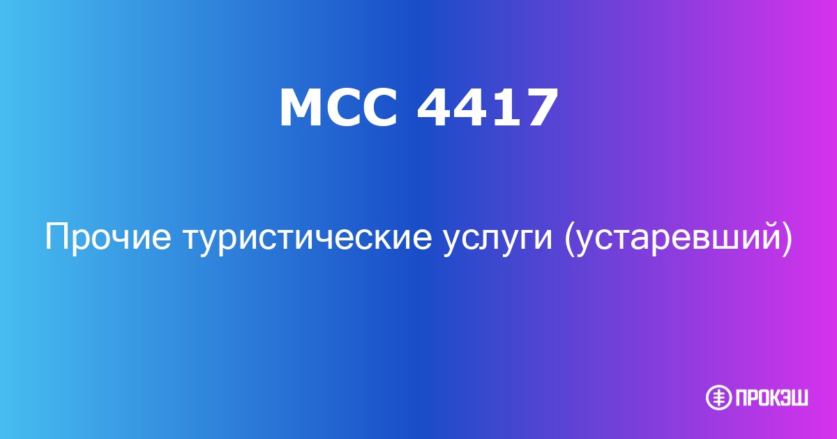 mcc 4417