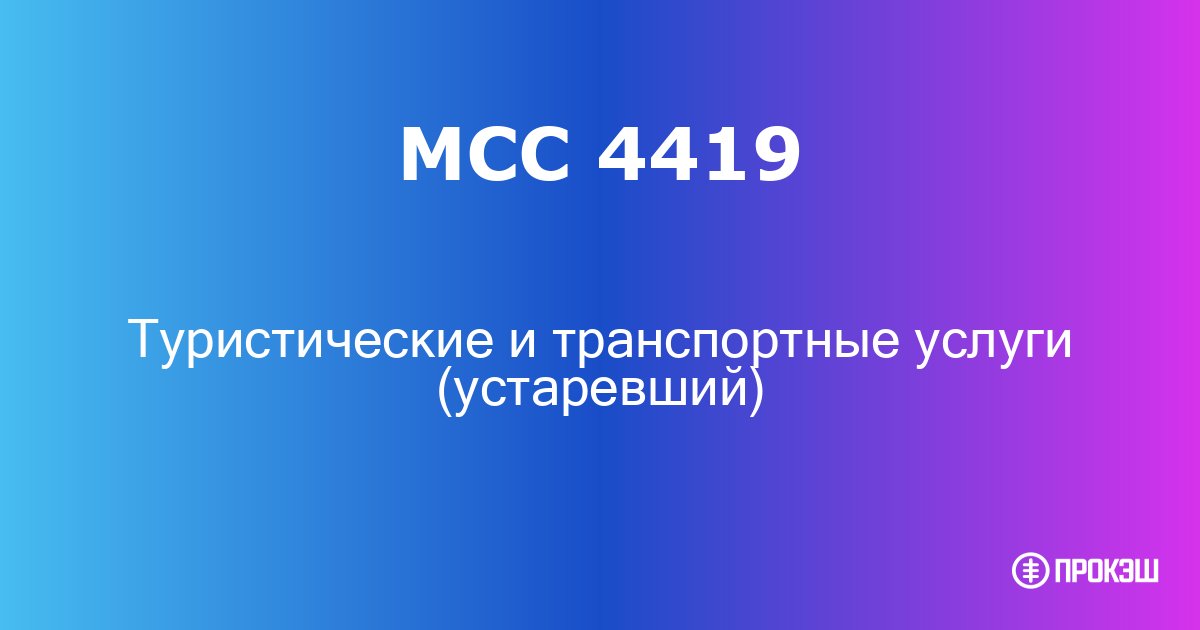 mcc 4419