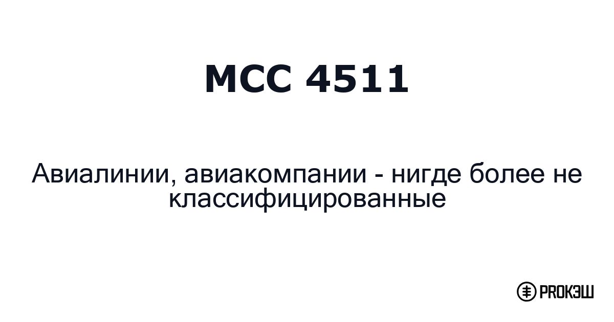 mcc 4511