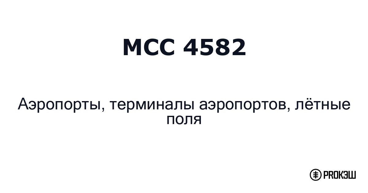 mcc 4582