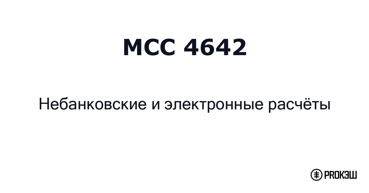mcc 4642