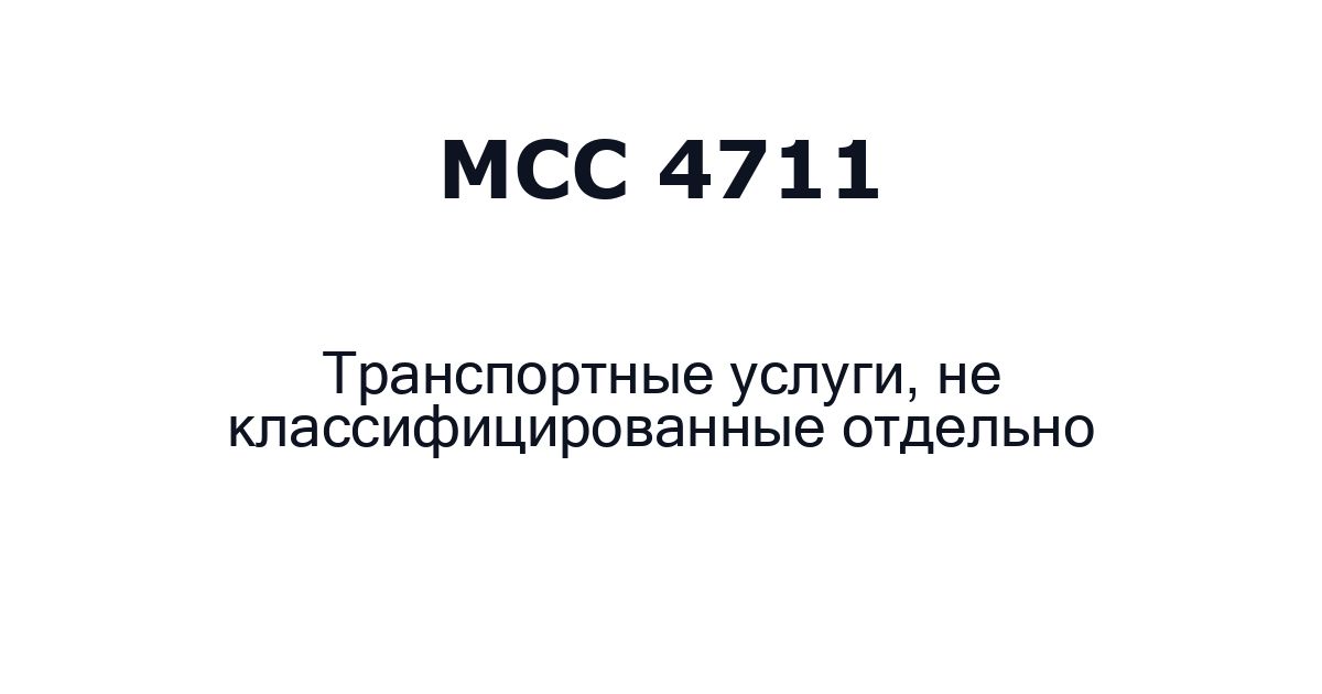 mcc 4711