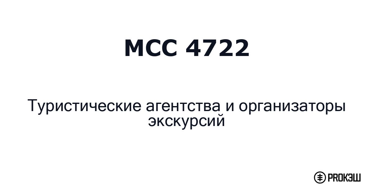 mcc 4722