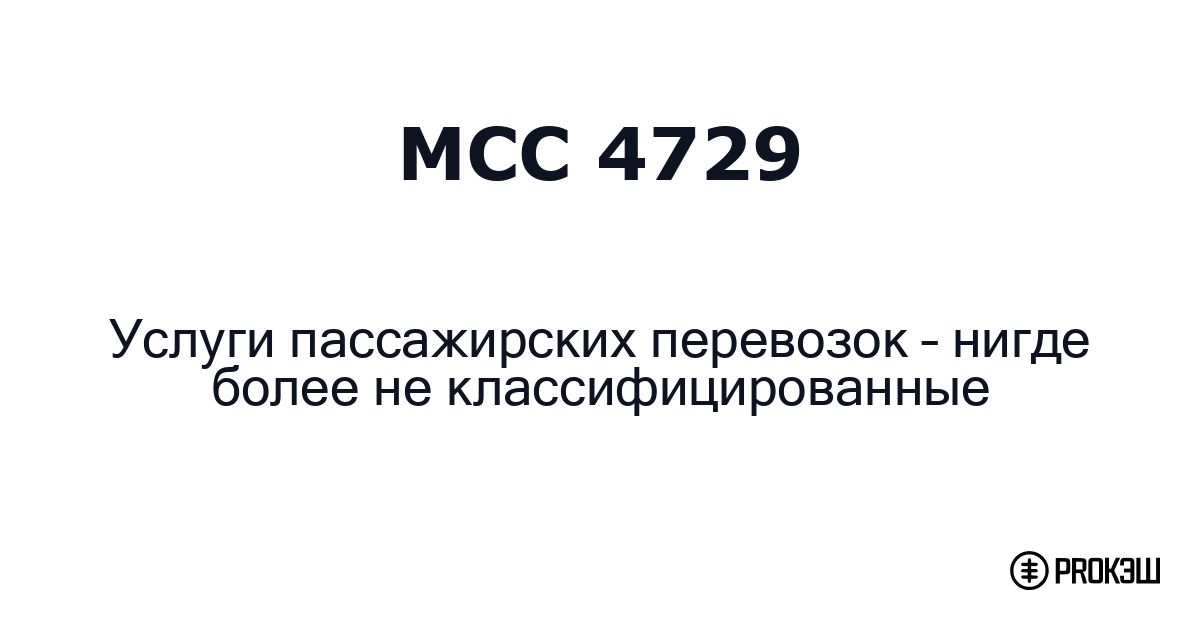 mcc 4729