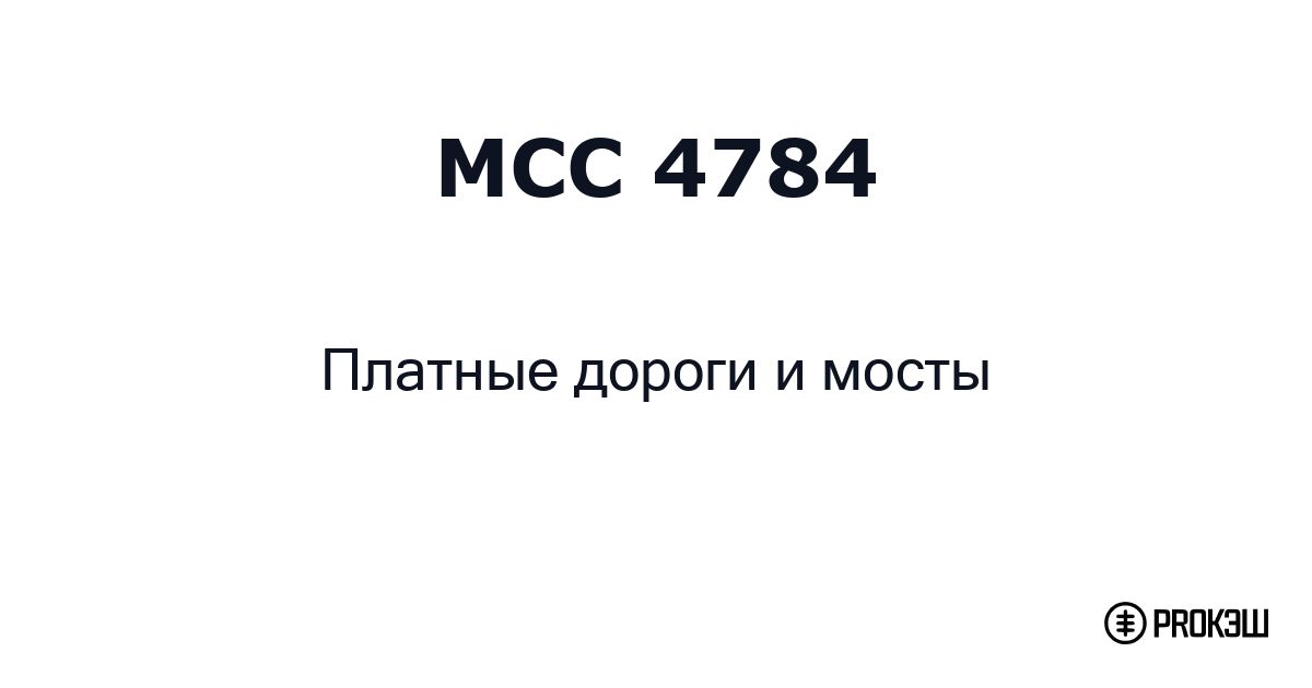 mcc 4784