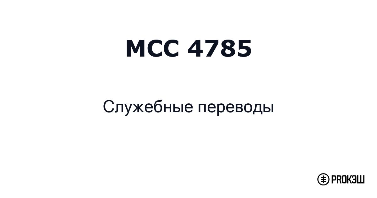 mcc 4785