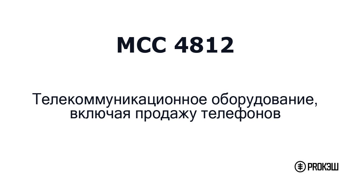 mcc 4812