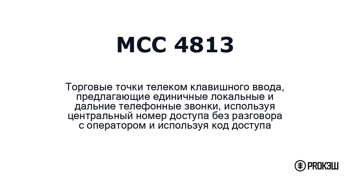 mcc 4813