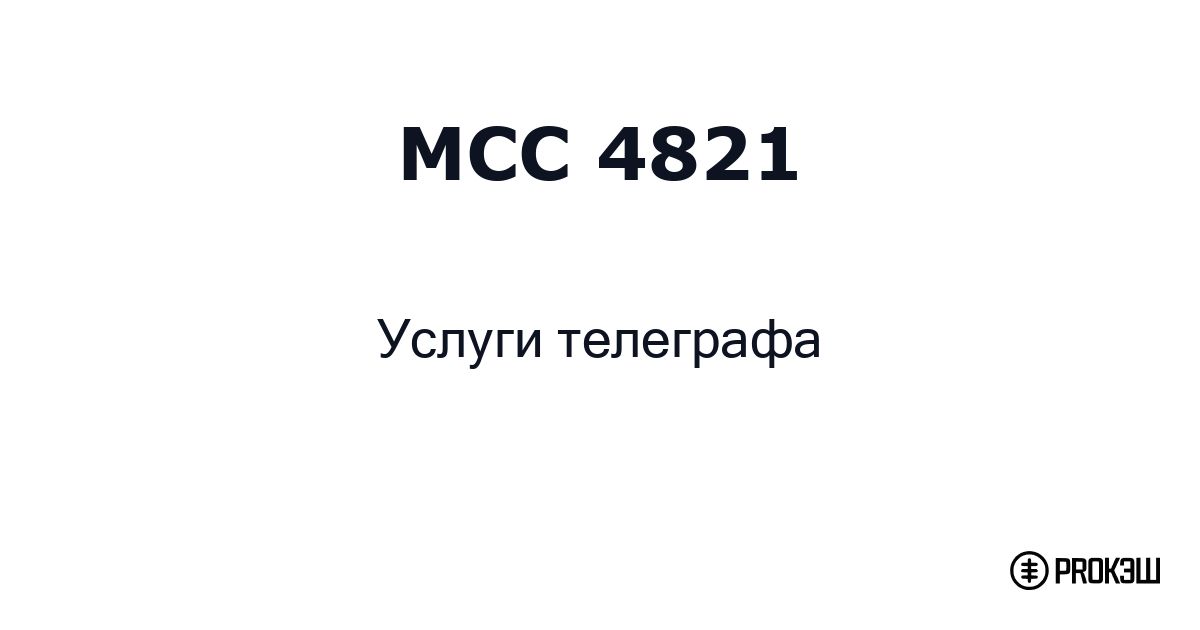mcc 4821