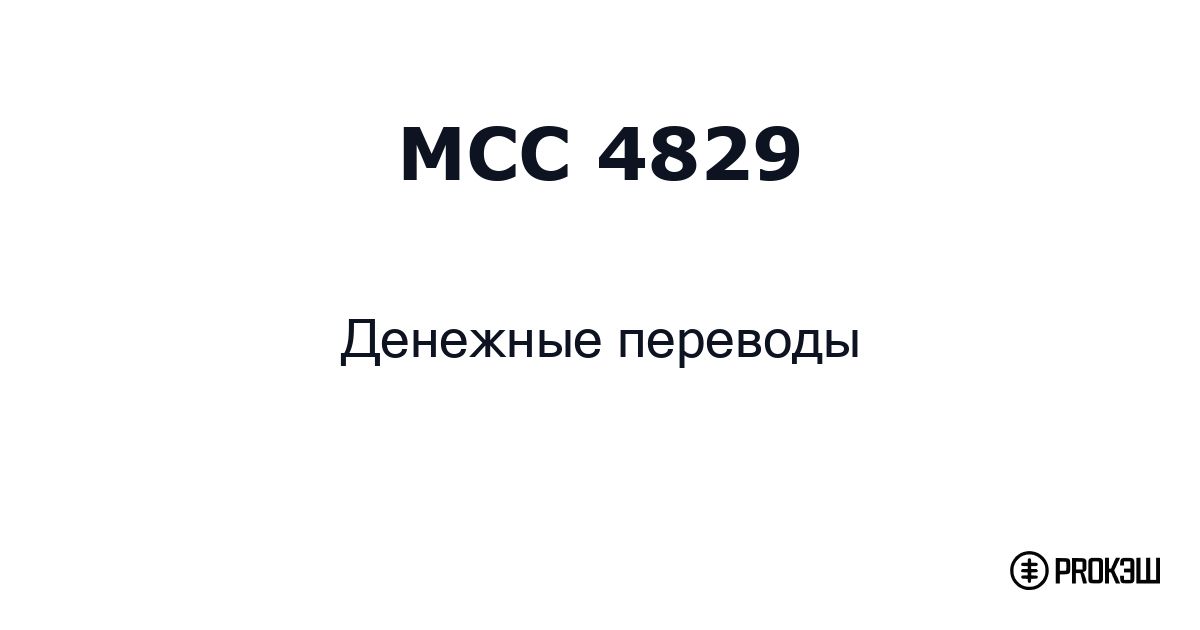 mcc 4829