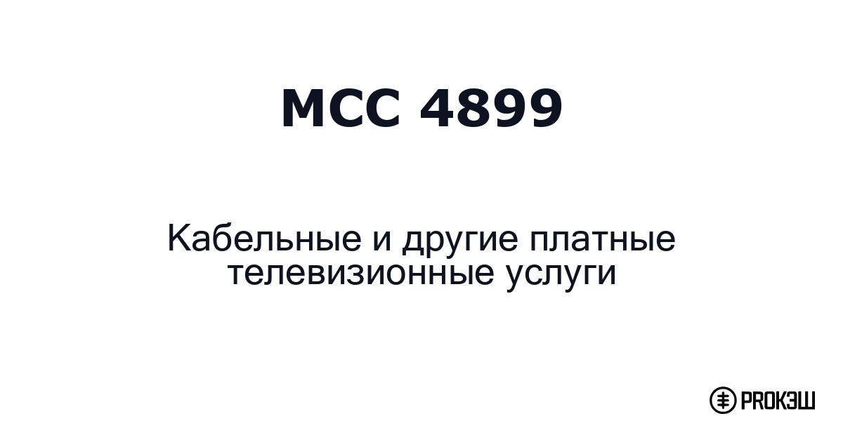 mcc 4899