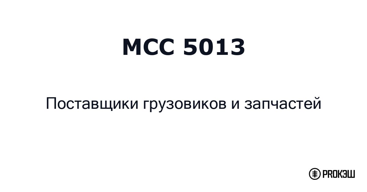 mcc 5013