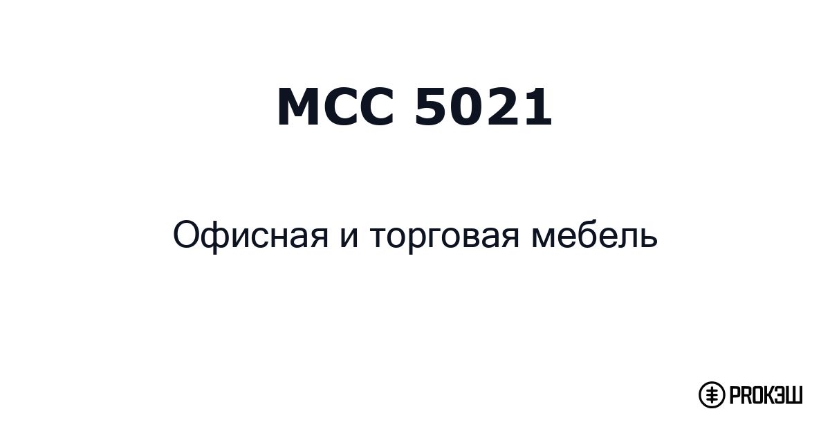 mcc 5021