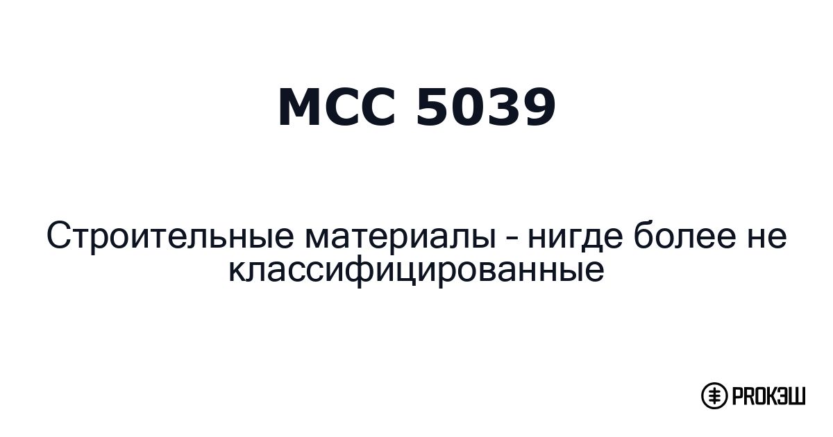 mcc 5039