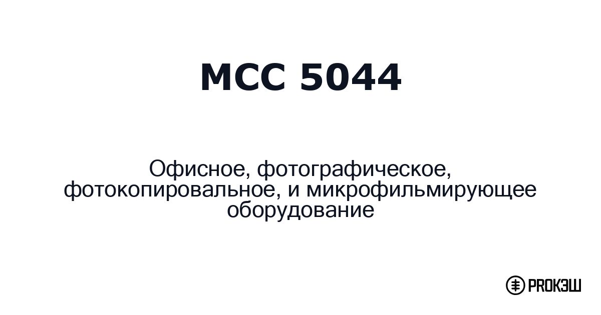 mcc 5044