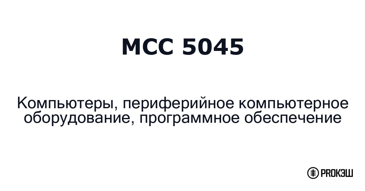 mcc 5045