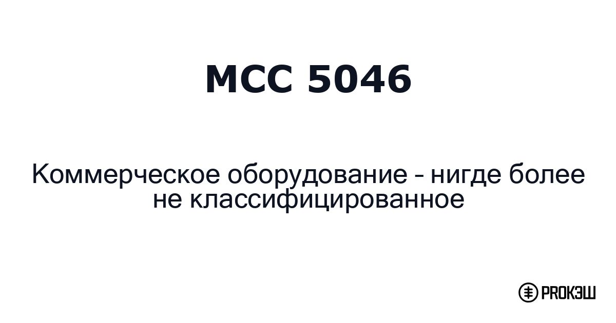 mcc 5046