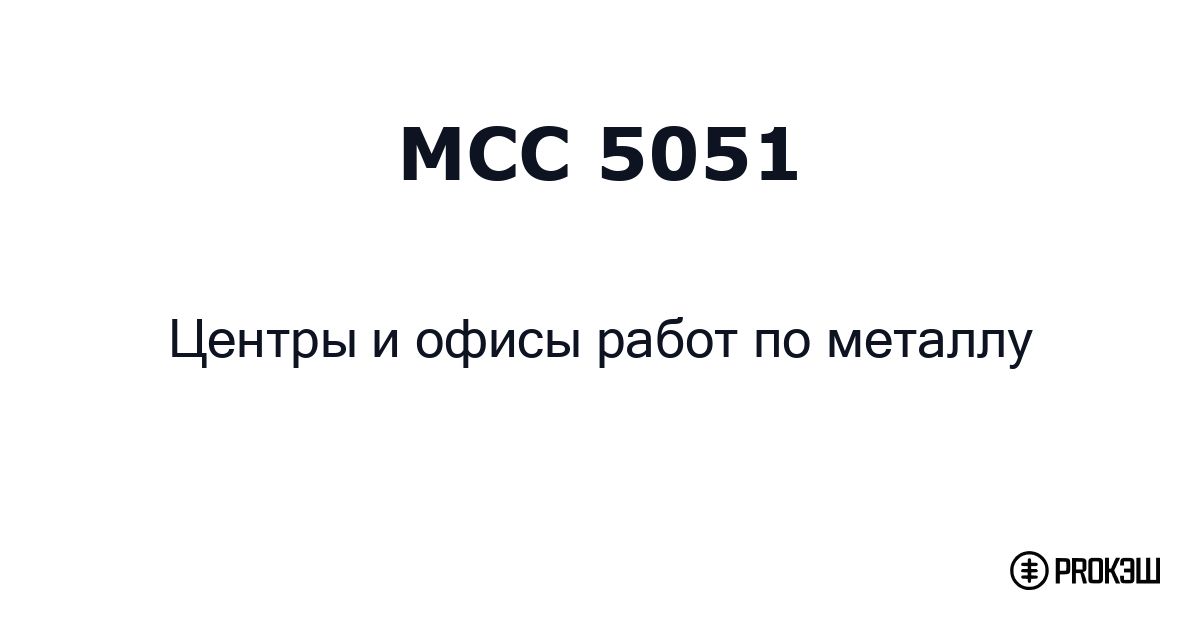 mcc 5051