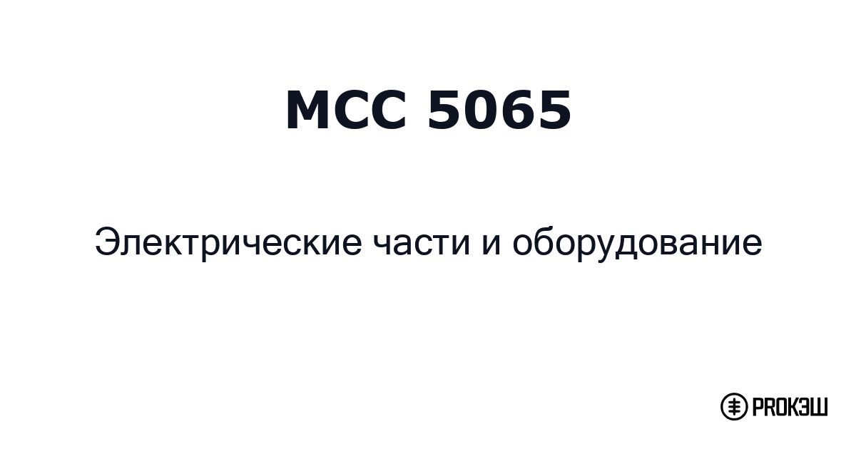 mcc 5065