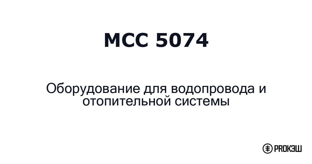 mcc 5074