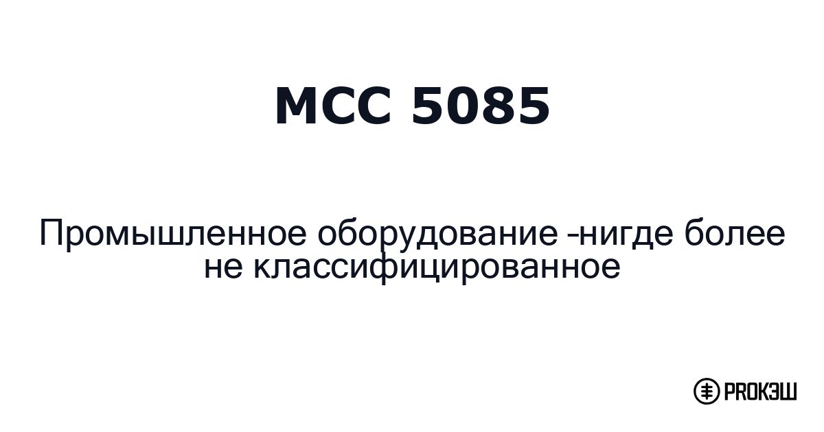 mcc 5085